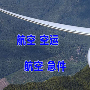 秦皇岛航空运输快递-选东方航空和上海航空